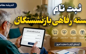 آخرین مهلت ثبت نام بسته رفاهی بازنشستگان+ جدول خدمات بسته رفاهی بازنشستگان و وضعیت ثبت‌نام