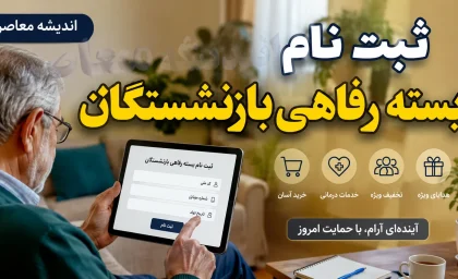 آخرین مهلت ثبت نام بسته رفاهی بازنشستگان+ جدول خدمات بسته رفاهی بازنشستگان و وضعیت ثبت‌نام