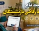 آخرین مهلت ثبت نام بسته رفاهی بازنشستگان+ جدول خدمات بسته رفاهی بازنشستگان و وضعیت ثبت‌نام