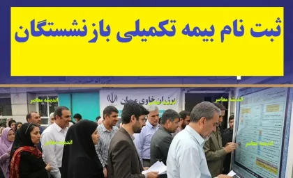 اخبار فوری بیمه تکمیلی بازنشستگان کشوری | آخرین مهلت ثبت‌ نام بیمه تکمیلی بازنشستگان کشوری؛ مهلت ثبت‌ نام تا ۳۱ مرداد تمدید شد / صندوق بازنشستگی کشوری: ثبت‌نام بیمه تکمیلی ویژه بازنشستگان و وظیفه‌بگیران از طریق سامانه صبا تا ۳۱ مرداد امکان‌پذیر است؛ لزوم پرداخت آنلاین حق بیمه
