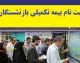 اخبار فوری بیمه تکمیلی بازنشستگان کشوری | آخرین مهلت ثبت‌ نام بیمه تکمیلی بازنشستگان کشوری؛ مهلت ثبت‌ نام تا ۳۱ مرداد تمدید شد / صندوق بازنشستگی کشوری: ثبت‌نام بیمه تکمیلی ویژه بازنشستگان و وظیفه‌بگیران از طریق سامانه صبا تا ۳۱ مرداد امکان‌پذیر است؛ لزوم پرداخت آنلاین حق بیمه