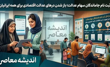 ثبت نام جاماندگان سهام عدالت ۱۴۰۵؛ آخرین خبر درباره زمان ثبت نام، سامانه و شرایط دریافت سهام