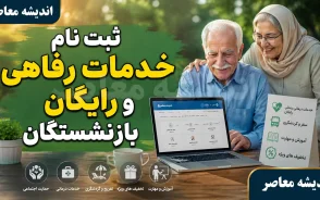 ثبت نام خدمات رفاهی و رایگان بازنشستگان؛ راهنمای کامل بهره‌مندی از تسهیلات+ جدول خدمات رفاهی و رایگان بازنشستگان و نحوه ثبت نام