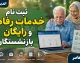 ثبت نام خدمات رفاهی و رایگان بازنشستگان؛ راهنمای کامل بهره‌مندی از تسهیلات+ جدول خدمات رفاهی و رایگان بازنشستگان و نحوه ثبت نام