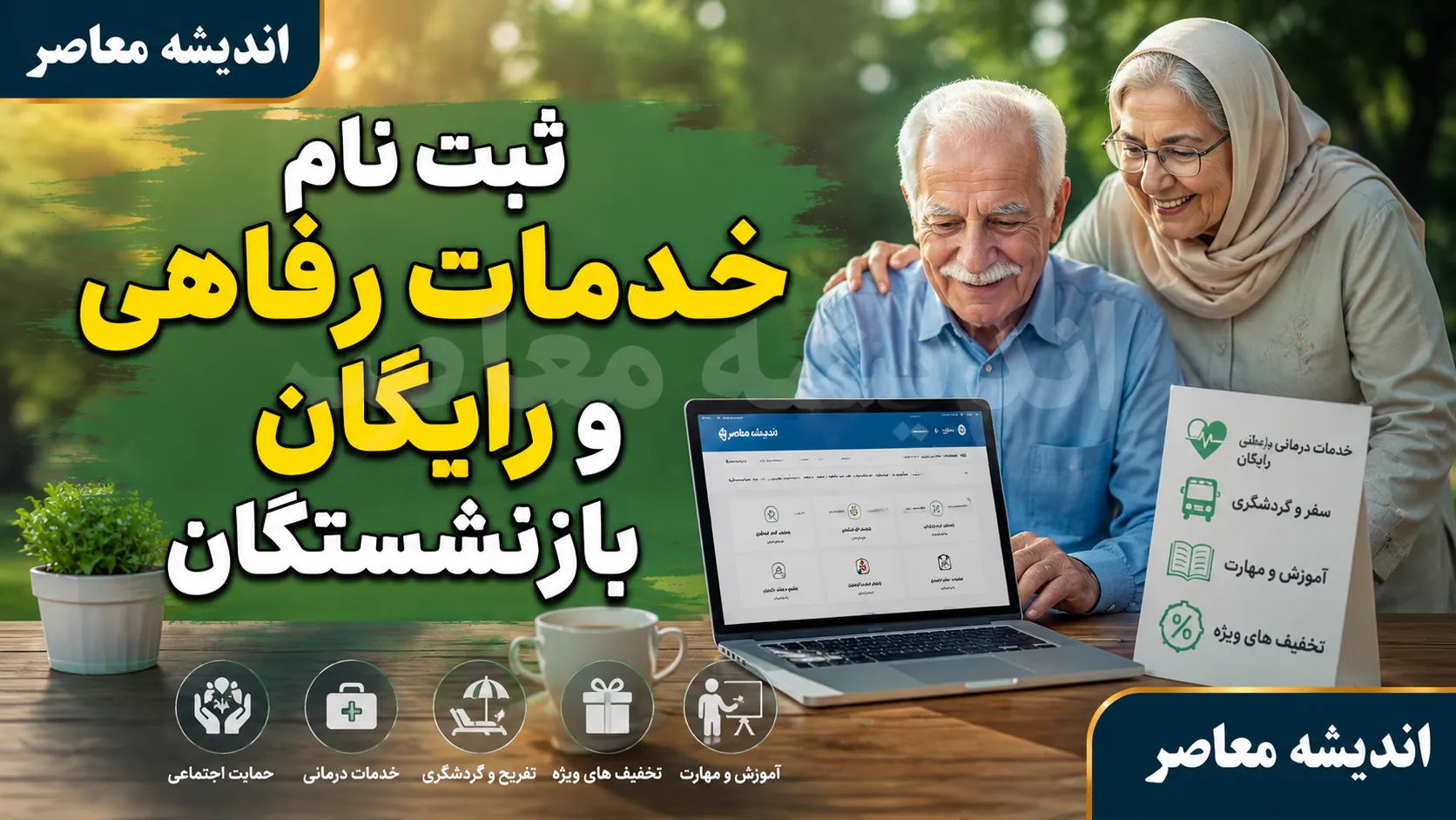 ثبت نام خدمات رفاهی و رایگان بازنشستگان؛ راهنمای کامل بهره‌مندی از تسهیلات+ جدول خدمات رفاهی و رایگان بازنشستگان و نحوه ثبت نام