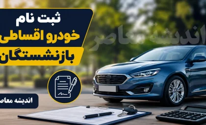 ثبت نام خودرو اقساطی بازنشستگان ۱۴۰۵ | شرایط خرید خودرو قسطی، مبلغ پیش پرداخت و نحوه ثبت نام