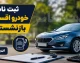ثبت نام خودرو اقساطی بازنشستگان ۱۴۰۵ | شرایط خرید خودرو قسطی، مبلغ پیش پرداخت و نحوه ثبت نام