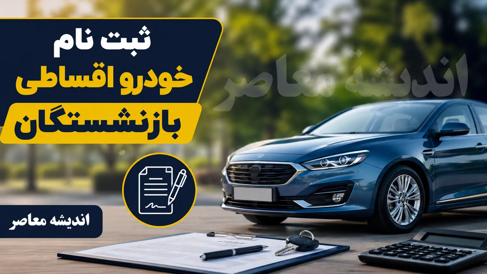 ثبت نام خودرو اقساطی بازنشستگان ۱۴۰۵ | شرایط خرید خودرو قسطی، مبلغ پیش پرداخت و نحوه ثبت نام