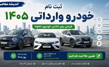 نتایج قرعه کشی خودروهای وارداتی اعلام شد(6شهریور 1405)؛ اسامی برندگان را اینجا ببینید + لینک سامانه اتونوین و نحوه مشاهده نتیجه