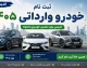 نتایج قرعه کشی خودروهای وارداتی اعلام شد(6شهریور 1405)؛ اسامی برندگان را اینجا ببینید + لینک سامانه اتونوین و نحوه مشاهده نتیجه