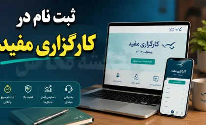 ثبت نام در کارگزاری مفید ۱۴۰۵ | آموزش افتتاح حساب آنلاین مفید، دریافت کد بورسی و ورود به مفید آنلاین