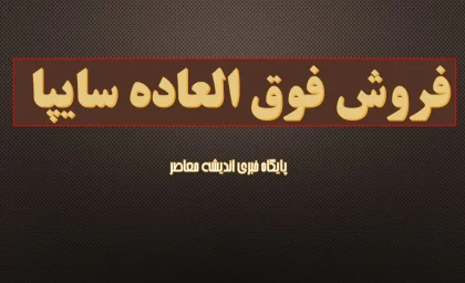 خبر مهم برای متقاضیان خودرو؛ ثبت‌نام سایپا شهریور ۱۴۰۵ بدون قرعه‌کشی آغاز شد / خودرو با ۴۷۳ میلیون تومان بخرید + لینک