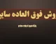 خبر مهم برای متقاضیان خودرو؛ ثبت‌نام سایپا شهریور ۱۴۰۵ بدون قرعه‌کشی آغاز شد / خودرو با ۴۷۳ میلیون تومان بخرید + لینک