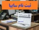 فروش فوق العاده سایپا مرداد ۱۴۰۵ | ثبت نام ۳ خودرو با تحویل ۹۰ روزه امروز ۲۷ مرداد + قیمت و شرایط کامل