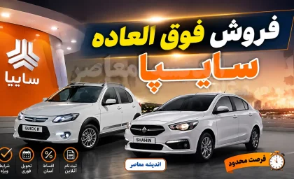 فروش فوق‌العاده سایپا امروز ۲۶ مرداد ۱۴۰۵؛ مهلت ثبت‌نام تا ۲۷ مرداد + جدول قیمت و شرایط