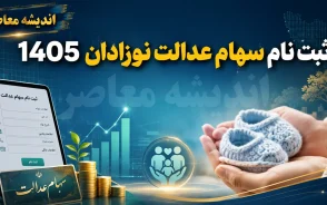 ثبت نام سهام عدالت نوزادان 1405 | شرایط و مدارک لازم برای دریافت سهام دولتی نوزادان | آموزش ثبت درخواست سهام نوزادان در سامانه دولت هوشمند