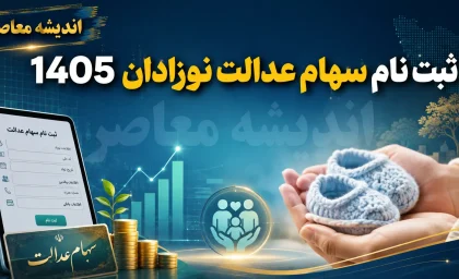ثبت نام سهام عدالت نوزادان 1405 | شرایط و مدارک لازم برای دریافت سهام دولتی نوزادان | آموزش ثبت درخواست سهام نوزادان در سامانه دولت هوشمند