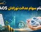 ثبت نام سهام عدالت نوزادان 1405 | شرایط و مدارک لازم برای دریافت سهام دولتی نوزادان | آموزش ثبت درخواست سهام نوزادان در سامانه دولت هوشمند