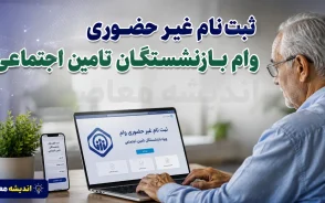 ثبت نام غیر حضوری وام بازنشستگان تامین اجتماعی ۱۴۰۵ | شرایط دریافت وام، مبلغ تسهیلات و نحوه ثبت درخواست آنلاین