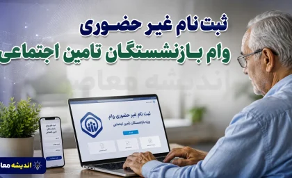 ثبت نام غیر حضوری وام بازنشستگان تامین اجتماعی ۱۴۰۵ | شرایط دریافت وام، مبلغ تسهیلات و نحوه ثبت درخواست آنلاین
