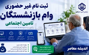 ثبت نام غیر حضوری وام بازنشستگان تامین اجتماعی ۱۴۰۵؛ شرایط دریافت وام ۶۰ میلیونی و نحوه ثبت درخواست