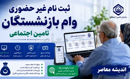 ثبت نام غیر حضوری وام بازنشستگان تامین اجتماعی ۱۴۰۵؛ شرایط دریافت وام ۶۰ میلیونی و نحوه ثبت درخواست