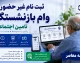 ثبت نام غیر حضوری وام بازنشستگان تامین اجتماعی ۱۴۰۵؛ شرایط دریافت وام ۶۰ میلیونی و نحوه ثبت درخواست