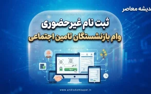 ثبت نام غیر حضوری وام بازنشستگان تامین اجتماعی + راهنمای کامل شرایط و مراحل