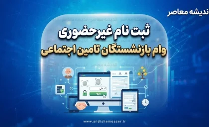 ثبت نام غیر حضوری وام بازنشستگان تامین اجتماعی + راهنمای کامل شرایط و مراحل