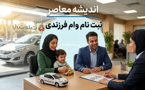 ثبت نام وام فرزندی