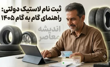 ثبت نام لاستیک دولتی ۱۴۰۵؛ لینک سامانه خرید لاستیک دولتی، شرایط دریافت، مدارک و نحوه ثبت نام اینترنتی