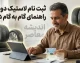 ثبت نام لاستیک دولتی ۱۴۰۵؛ لینک سامانه خرید لاستیک دولتی، شرایط دریافت، مدارک و نحوه ثبت نام اینترنتی