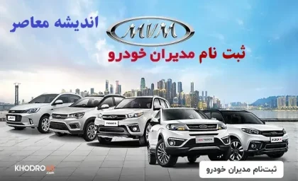 ثبت نام مدیران خودرو مرداد ۱۴۰۵ با عرضه ۵ محصول آغاز شد + جدول قیمت و ظرفیت ۱۸۰۰ دستگاهی