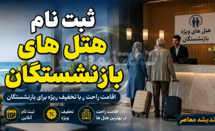 ثبت نام هتل های بازنشستگان ۱۴۰۵ | شرایط رزرو هتل و مراکز اقامتی بازنشستگان + نحوه ثبت نام و دریافت تخفیف