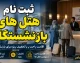 ثبت نام هتل های بازنشستگان ۱۴۰۵ | شرایط رزرو هتل و مراکز اقامتی بازنشستگان + نحوه ثبت نام و دریافت تخفیف