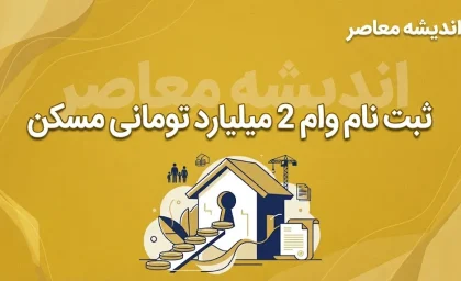 ثبت نام وام ۲ میلیارد تومانی مسکن؛ راهنمای کامل طرح‌های بانک مسکن
