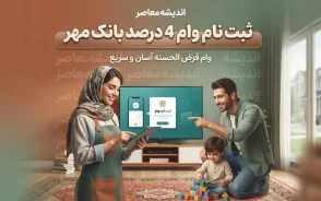 ثبت نام وام ۴ درصد بانک مهر ایران ۱۴۰۵؛ شرایط دریافت، مبلغ وام، نحوه ثبت نام و اقساط