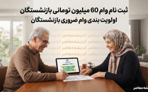 نحوه ثبت نام وام ۶۰ میلیون تومانی بازنشستگان + اولویت بندی وام ضروری بازنشستگان