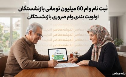 نحوه ثبت نام وام ۶۰ میلیون تومانی بازنشستگان + اولویت بندی وام ضروری بازنشستگان