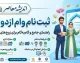 ثبت‌نام وام ازدواج ۱۴۰۵؛ مبلغ، شرایط و لینک سامانه ثبت‌نام