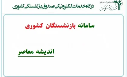 سامانه بازنشستگان کشوری؛ راهنمای جامع ورود، ثبت‌نام و خدمات الکترونیک