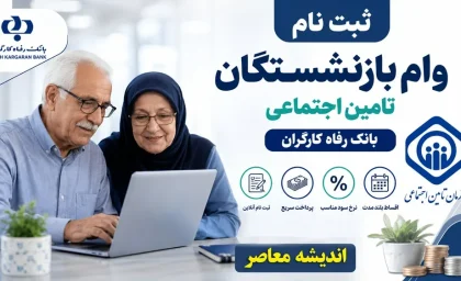 خبر خوش بانک رفاه برای مستمری بگیران؛ وام ۶۰ میلیون تومانی از تیرماه + جزئیات کامل ثبت‌نام
