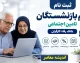 خبر خوش بانک رفاه برای مستمری بگیران؛ وام ۶۰ میلیون تومانی از تیرماه + جزئیات کامل ثبت‌نام