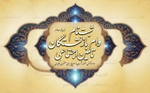 ثبت نام وام بازنشستگان تامین اجتماعی ۱۴۰۵ | شرایط جدید وام ۶۰ میلیونی، نحوه ثبت درخواست و زمان واریز