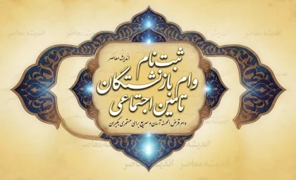 ثبت نام وام بازنشستگان تامین اجتماعی ۱۴۰۵ | شرایط جدید وام ۶۰ میلیونی، نحوه ثبت درخواست و زمان واریز