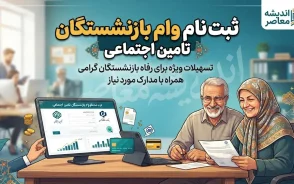 ثبت نام وام بازنشستگان تامین اجتماعی؛ راهنمای کامل شرایط، مبلغ و نحوه اقدام+جدول مشخصات وام ۶۰ میلیون تومانی بازنشستگان تامین اجتماعی