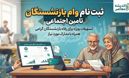 ثبت نام وام بازنشستگان تامین اجتماعی؛ راهنمای کامل شرایط، مبلغ و نحوه اقدام+جدول مشخصات وام ۶۰ میلیون تومانی بازنشستگان تامین اجتماعی