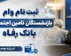 ثبت نام غیرحضوری وام ۶۰ میلیون تومانی بازنشستگان تامین اجتماعی آغاز شد + راهنمای گام‌به‌گام