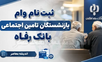 ثبت‌نام وام بازنشستگان تامین اجتماعی ۱۴۰۵ از تیرماه آغاز شد + شرایط، مبلغ ۶۰ میلیونی و راهنمای سامانه