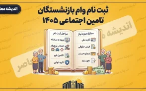ثبت نام وام بازنشستگان تامین اجتماعی ۱۴۰۵ | شرایط وام ۶۰ میلیونی، نحوه ثبت درخواست و زمان واریز